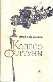Книга Дубов Н. Колесо фортуны, 11-5361, Баград.рф